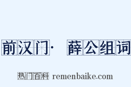 前汉门·薛公组词是什么意思的图片